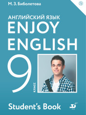 Английский язык. 9 класс.