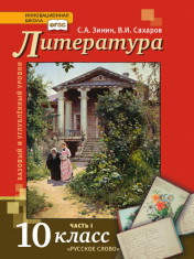 Литература.10 класс. Базовый и углублённый уровни. В 2 частях.