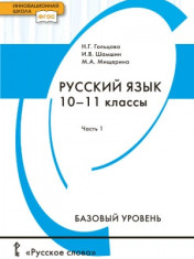 Русский язык. 10–11 классы. Базовый уровень. В 2 частях.