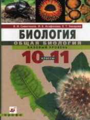 Биология, Общая биология, Базовый уровень, 10-11 класс