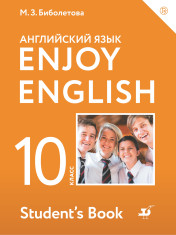 Английский язык. 10 класс.