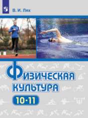 Физическая культура. 10-11 классы