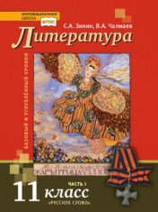 Литература. 11 класс. Базовый и углублённый уровни. В 2 частях.