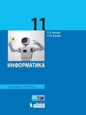 Информатика. 11 класс.
